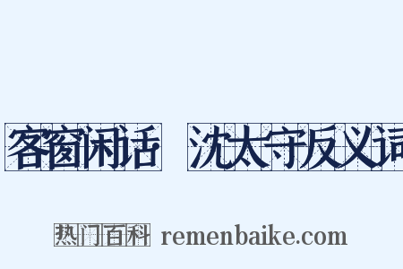 客窗闲话·沈太守反义词是什么意思的图片